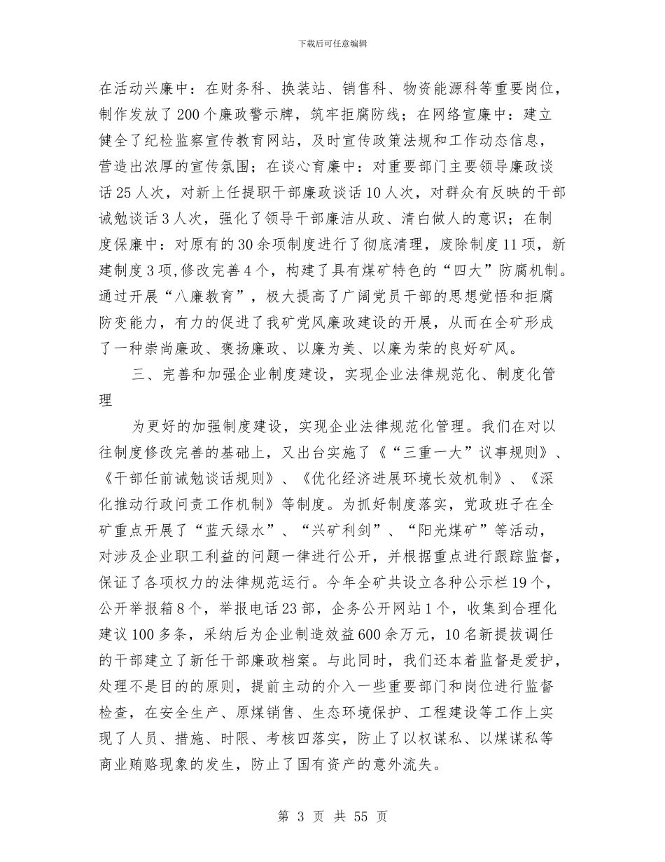 煤矿廉政工作述职述廉与煤矿开技师管理考评工作总结及明年工作目标汇编_第3页