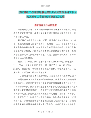 煤矿廉政工作述职述廉与煤矿开技师管理考评工作总结及明年工作目标汇编