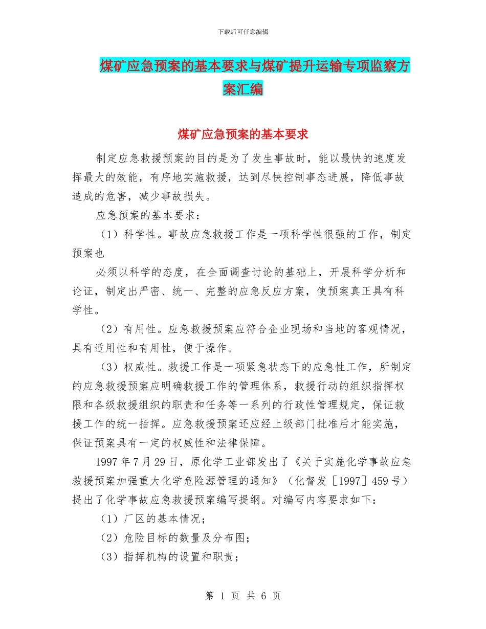 煤矿应急预案的基本要求与煤矿提升运输专项监察方案汇编_第1页