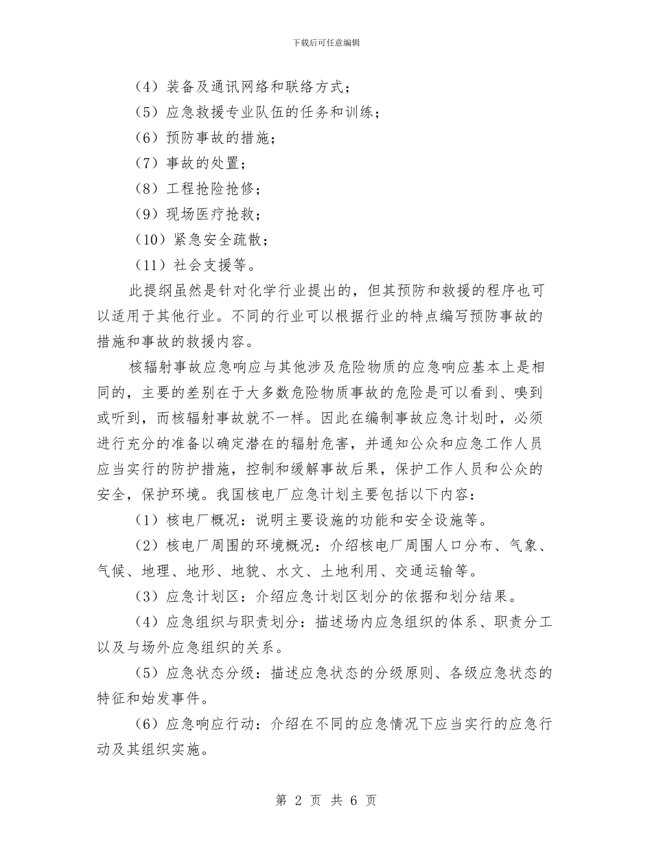 煤矿应急预案的基本要求与煤矿提升运输专项监察方案汇编_第2页
