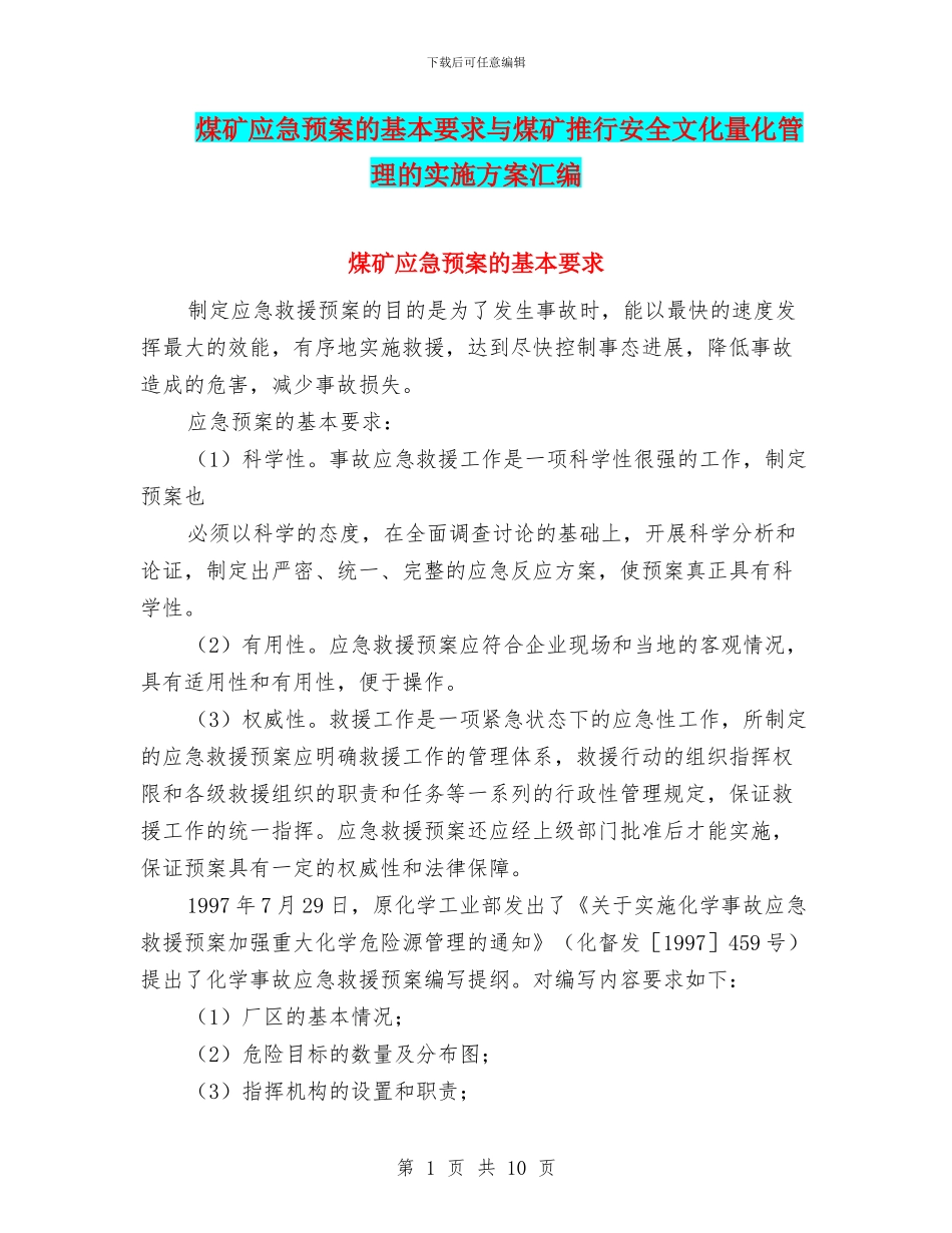 煤矿应急预案的基本要求与煤矿推行安全文化量化管理的实施方案汇编_第1页