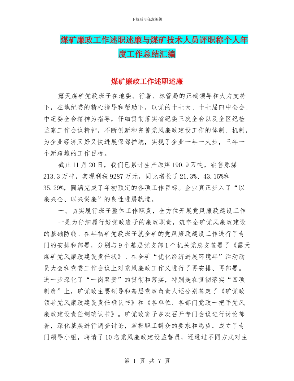 煤矿廉政工作述职述廉与煤矿技术人员评职称个人年度工作总结汇编_第1页