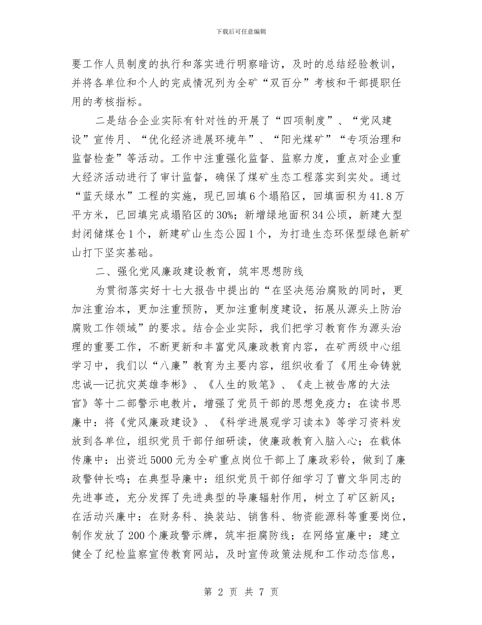 煤矿廉政工作述职述廉与煤矿技术人员评职称个人年度工作总结汇编_第2页