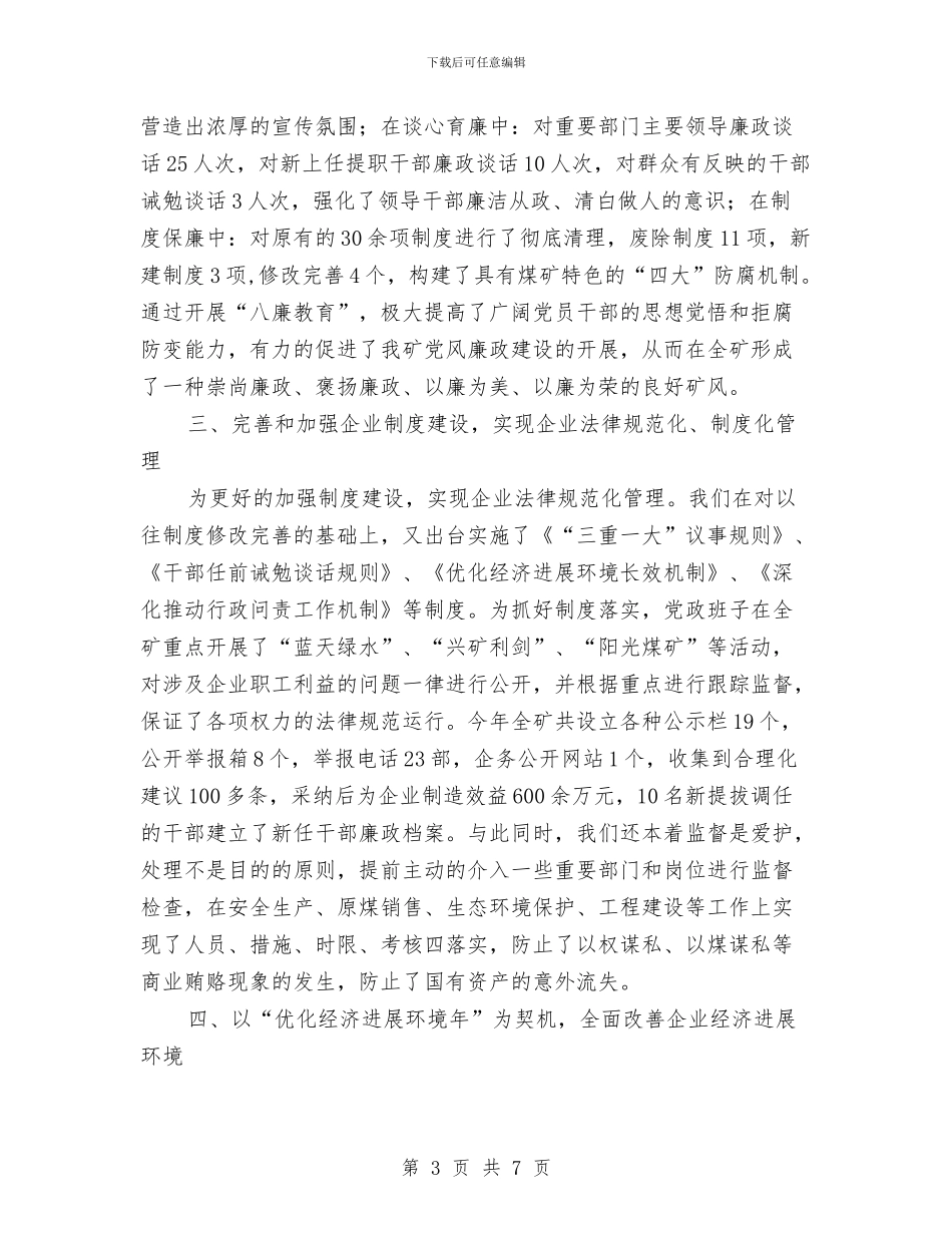 煤矿廉政工作述职述廉与煤矿技术人员评职称个人年度工作总结汇编_第3页