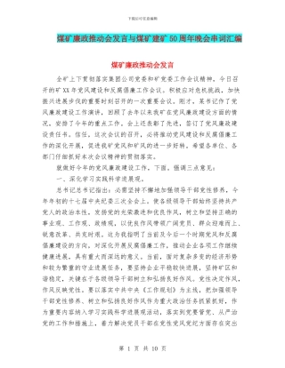 煤矿廉政推进会发言与煤矿建矿50周年晚会串词汇编