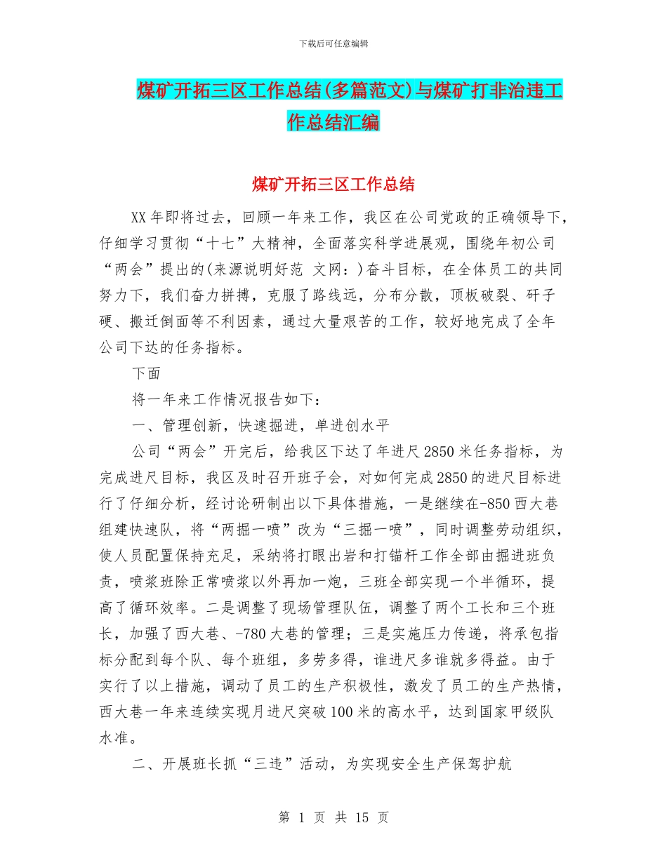 煤矿开拓三区工作总结与煤矿打非治违工作总结汇编_第1页
