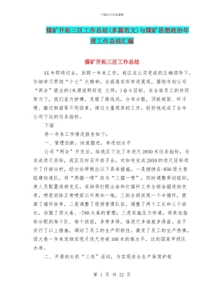 煤矿开拓三区工作总结与煤矿思想政治年度工作总结汇编