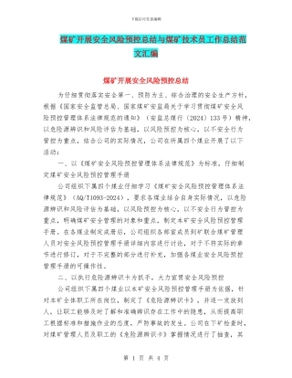 煤矿开展安全风险预控总结与煤矿技术员工作总结范文汇编