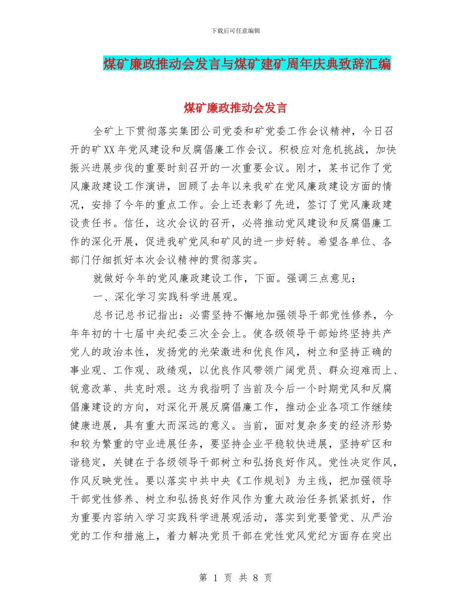煤矿廉政推进会发言与煤矿建矿周年庆典致辞汇编_第1页