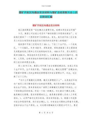 煤矿开拓区交流会发言材料与煤矿总结表彰大会上的主持词汇编