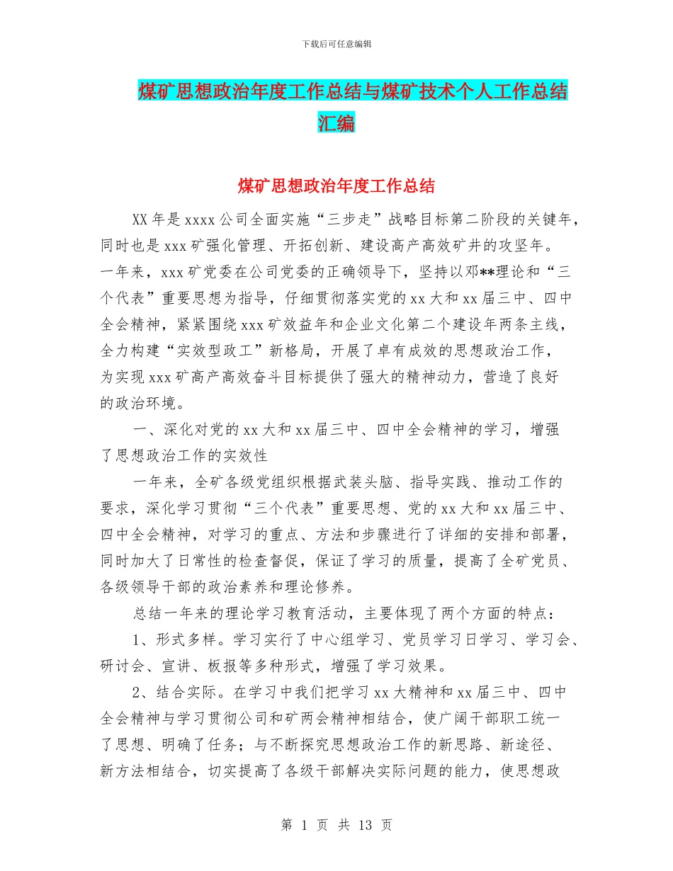 煤矿思想政治年度工作总结与煤矿技术个人工作总结汇编_第1页