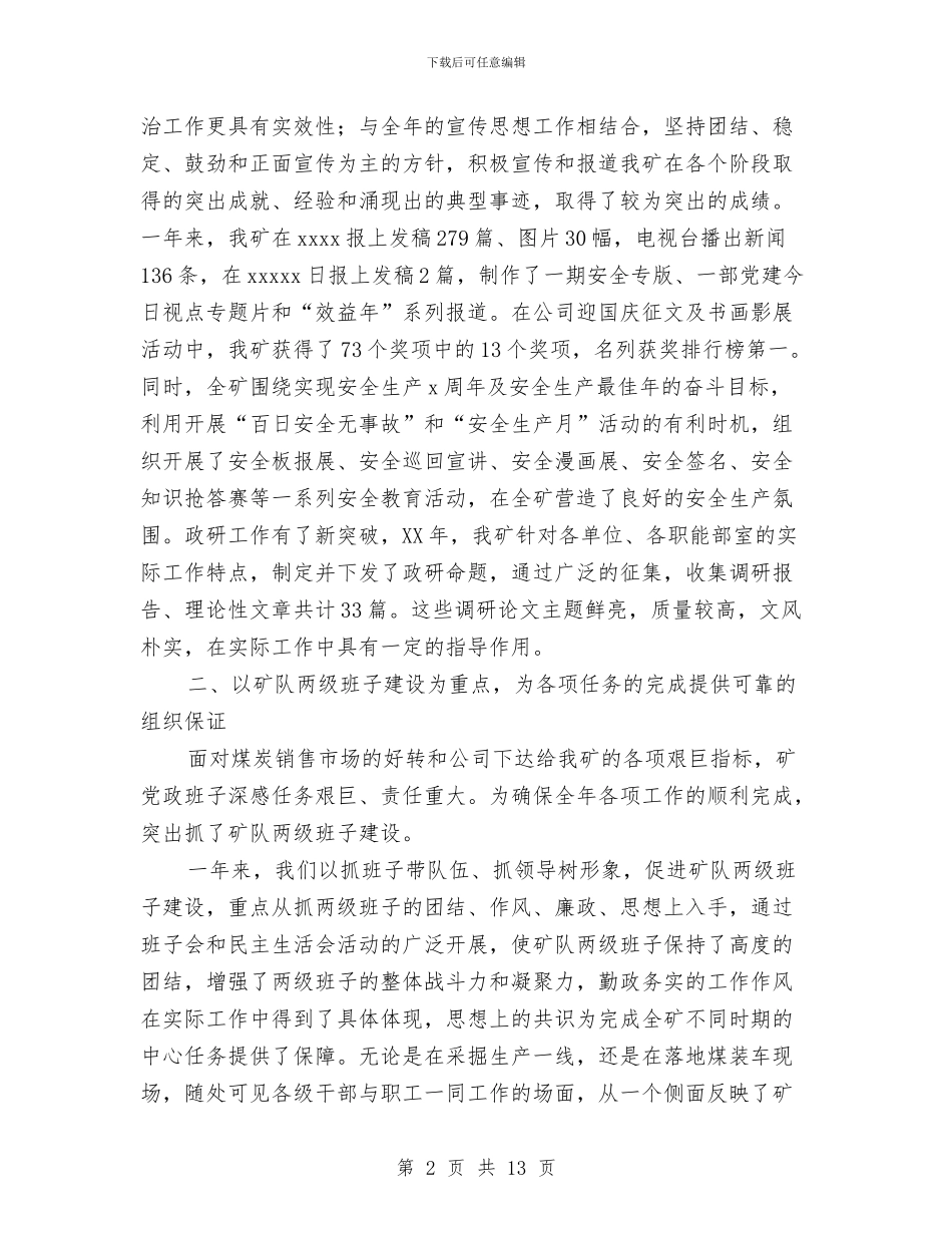 煤矿思想政治年度工作总结与煤矿技术个人工作总结汇编_第2页