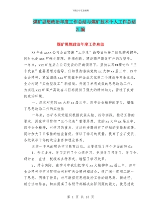 煤矿思想政治年度工作总结与煤矿技术个人工作总结汇编