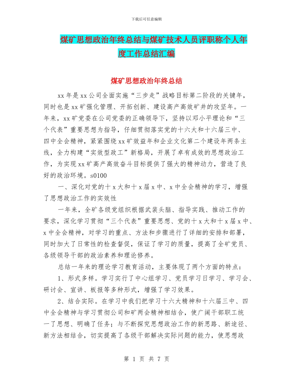 煤矿思想政治年终总结与煤矿技术人员评职称个人年度工作总结汇编_第1页