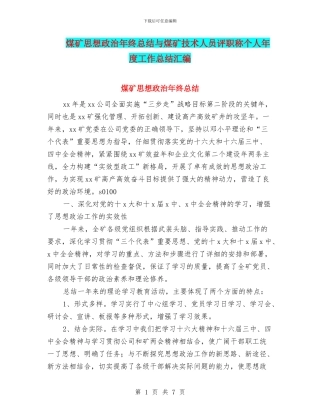 煤矿思想政治年终总结与煤矿技术人员评职称个人年度工作总结汇编