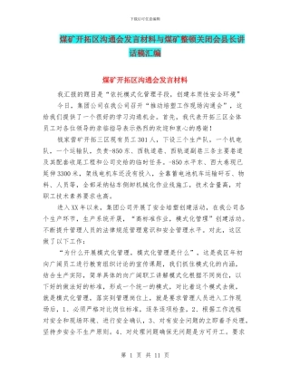 煤矿开拓区交流会发言材料与煤矿整顿关闭会县长讲话稿汇编