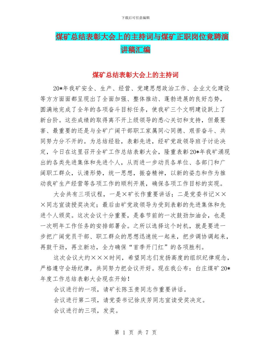 煤矿总结表彰大会上的主持词与煤矿正职岗位竟聘演讲稿汇编_第1页