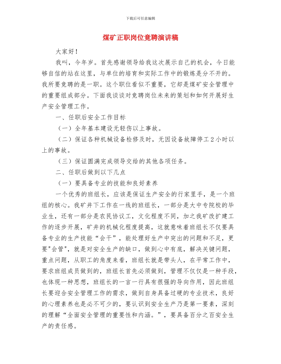 煤矿总结表彰大会上的主持词与煤矿正职岗位竟聘演讲稿汇编_第3页