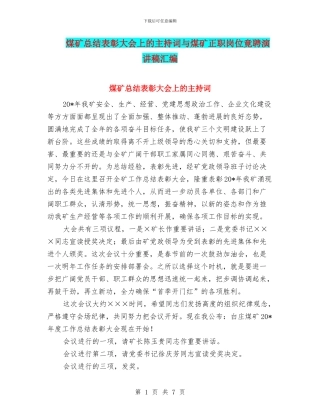 煤矿总结表彰大会上的主持词与煤矿正职岗位竟聘演讲稿汇编