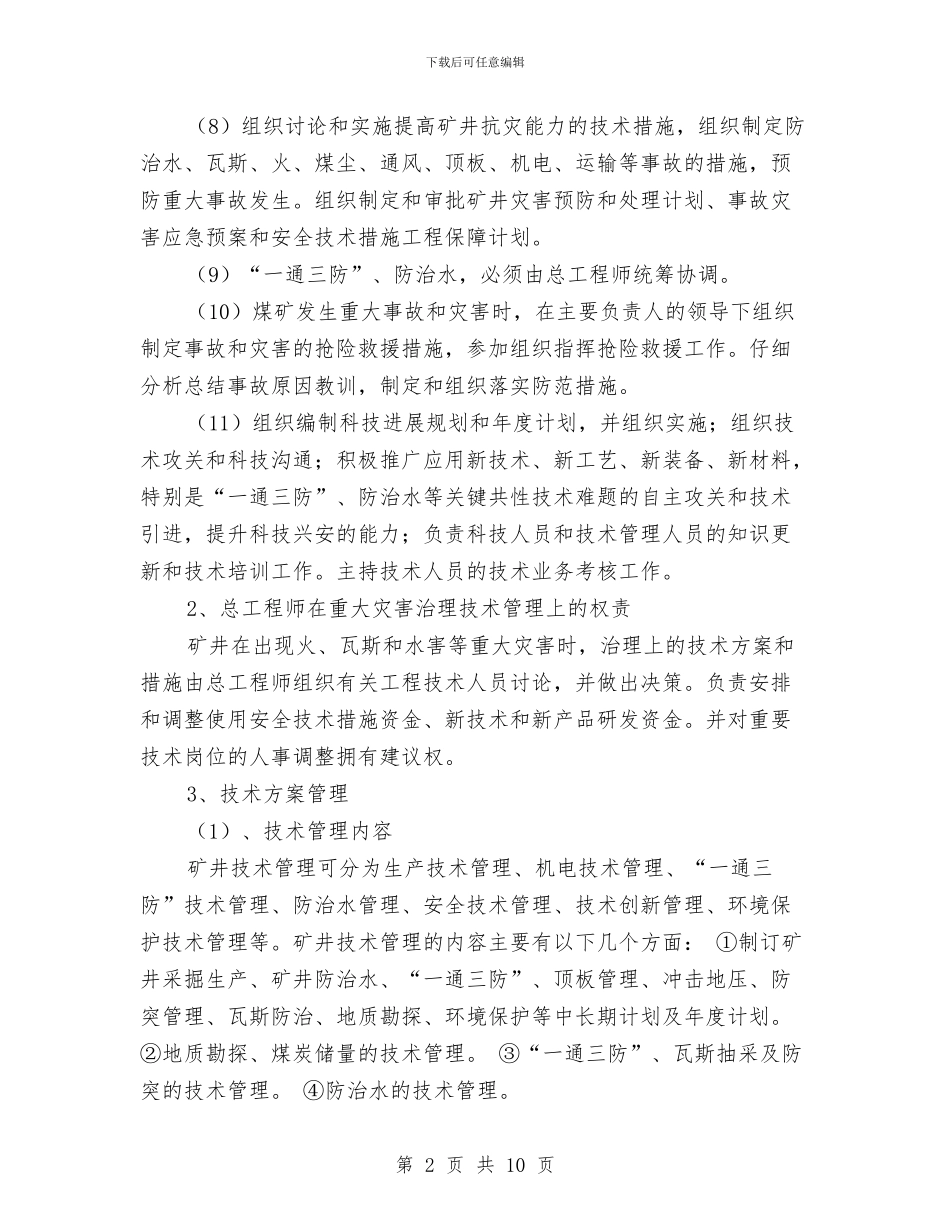 煤矿技术保障体系实施方案与煤矿提升运输专项监察方案汇编_第2页