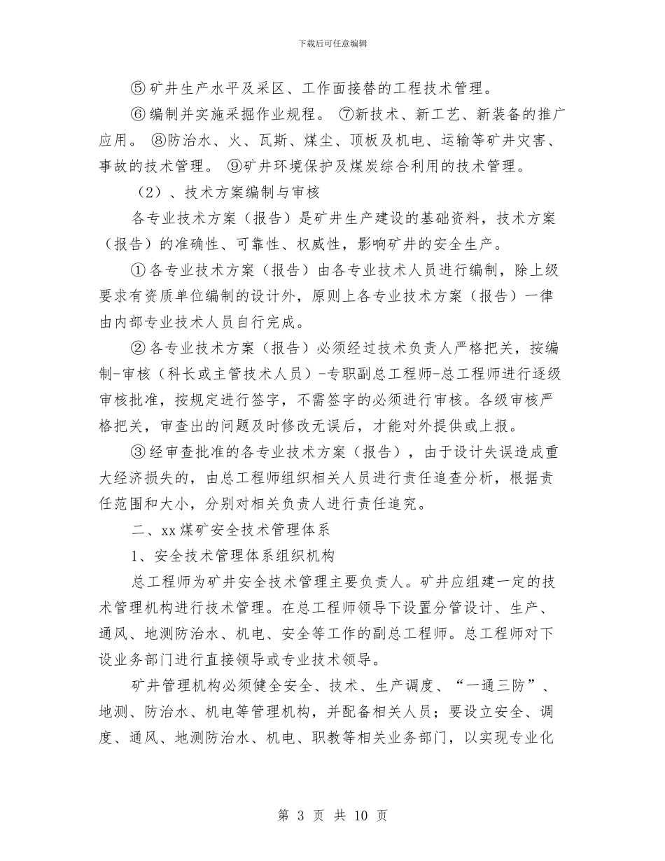 煤矿技术保障体系实施方案与煤矿提升运输专项监察方案汇编_第3页