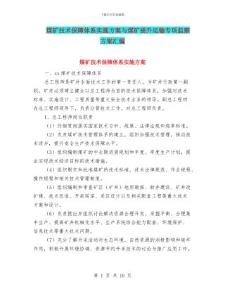 煤矿技术保障体系实施方案与煤矿提升运输专项监察方案汇编
