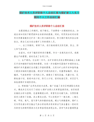 煤矿技术人员评职称个人总结汇报与煤矿新工人见习期间个人工作总结汇编