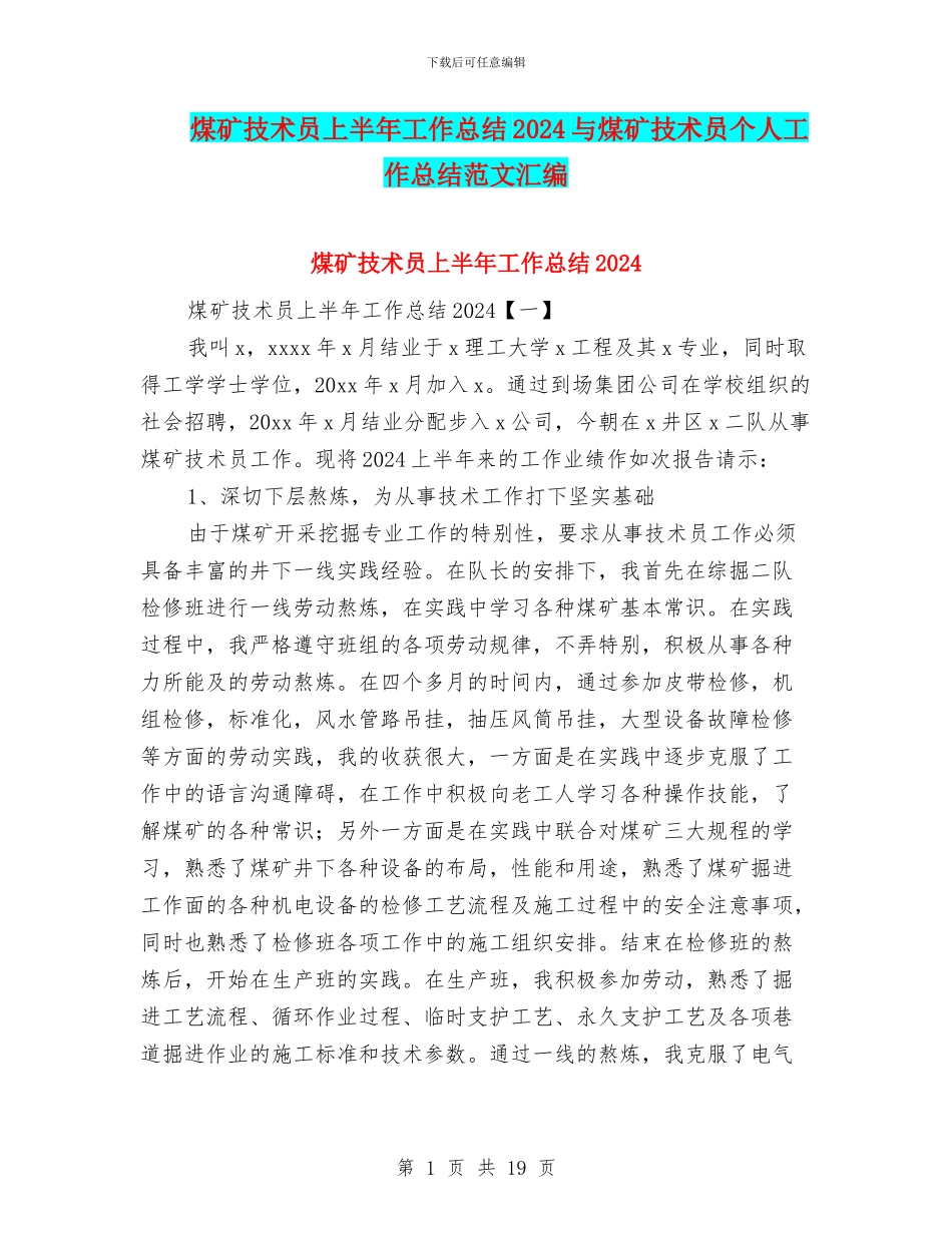 煤矿技术员上半年工作总结2024与煤矿技术员个人工作总结范文汇编_第1页