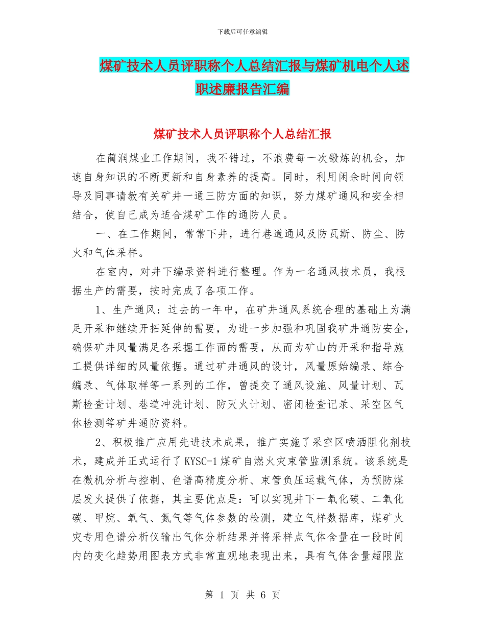 煤矿技术人员评职称个人总结汇报与煤矿机电个人述职述廉报告汇编_第1页