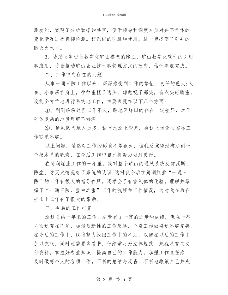 煤矿技术人员评职称个人总结汇报与煤矿机电个人述职述廉报告汇编_第2页