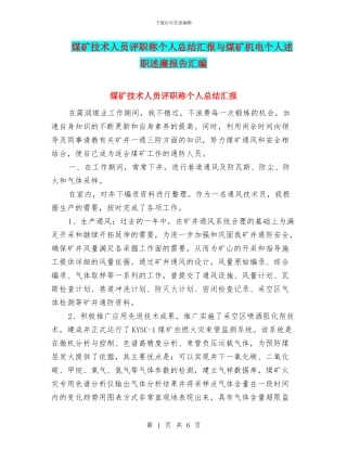 煤矿技术人员评职称个人总结汇报与煤矿机电个人述职述廉报告汇编