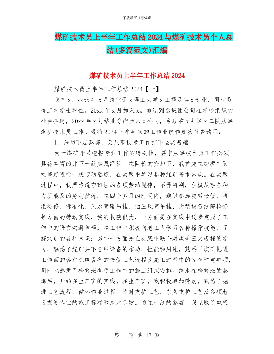 煤矿技术员上半年工作总结2024与煤矿技术员个人总结汇编_第1页