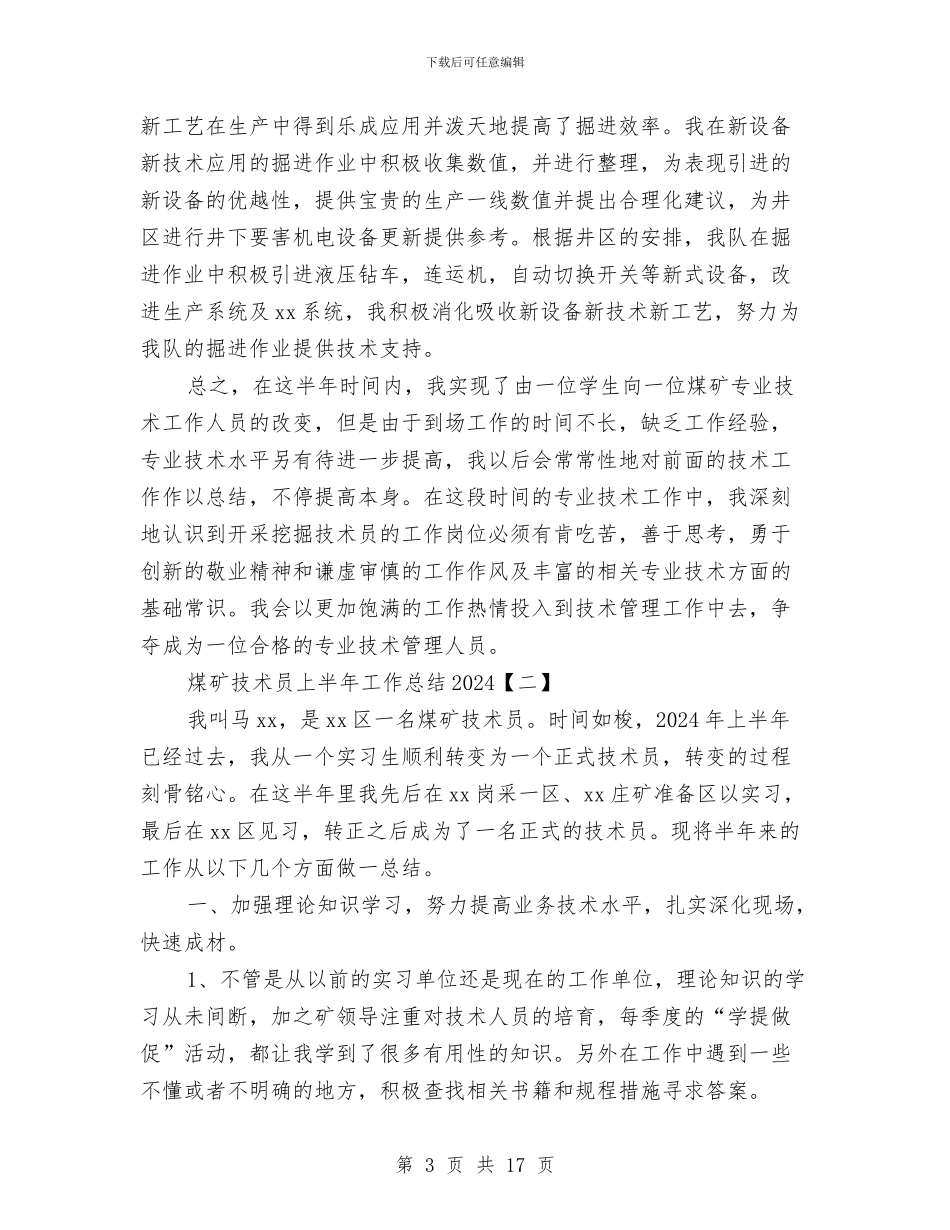 煤矿技术员上半年工作总结2024与煤矿技术员个人总结汇编_第3页