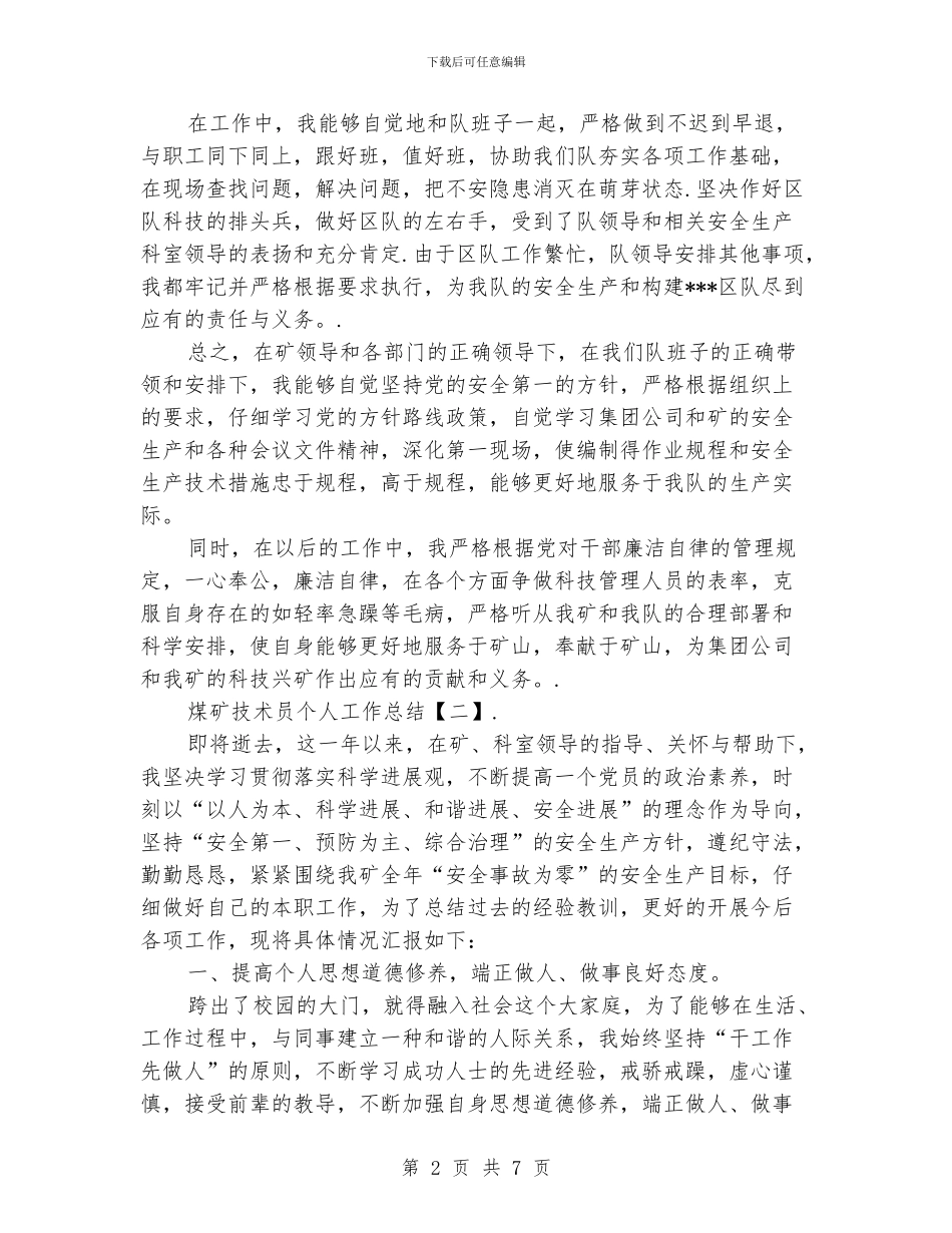 煤矿技术员个人工作总结_第2页