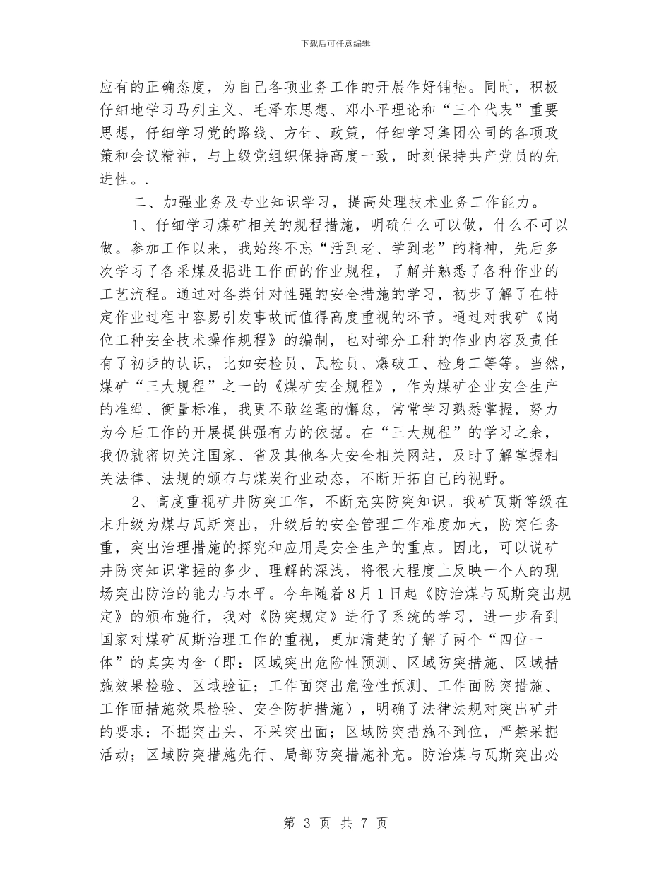 煤矿技术员个人工作总结_第3页