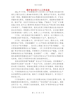 煤矿技术员个人工作总结
