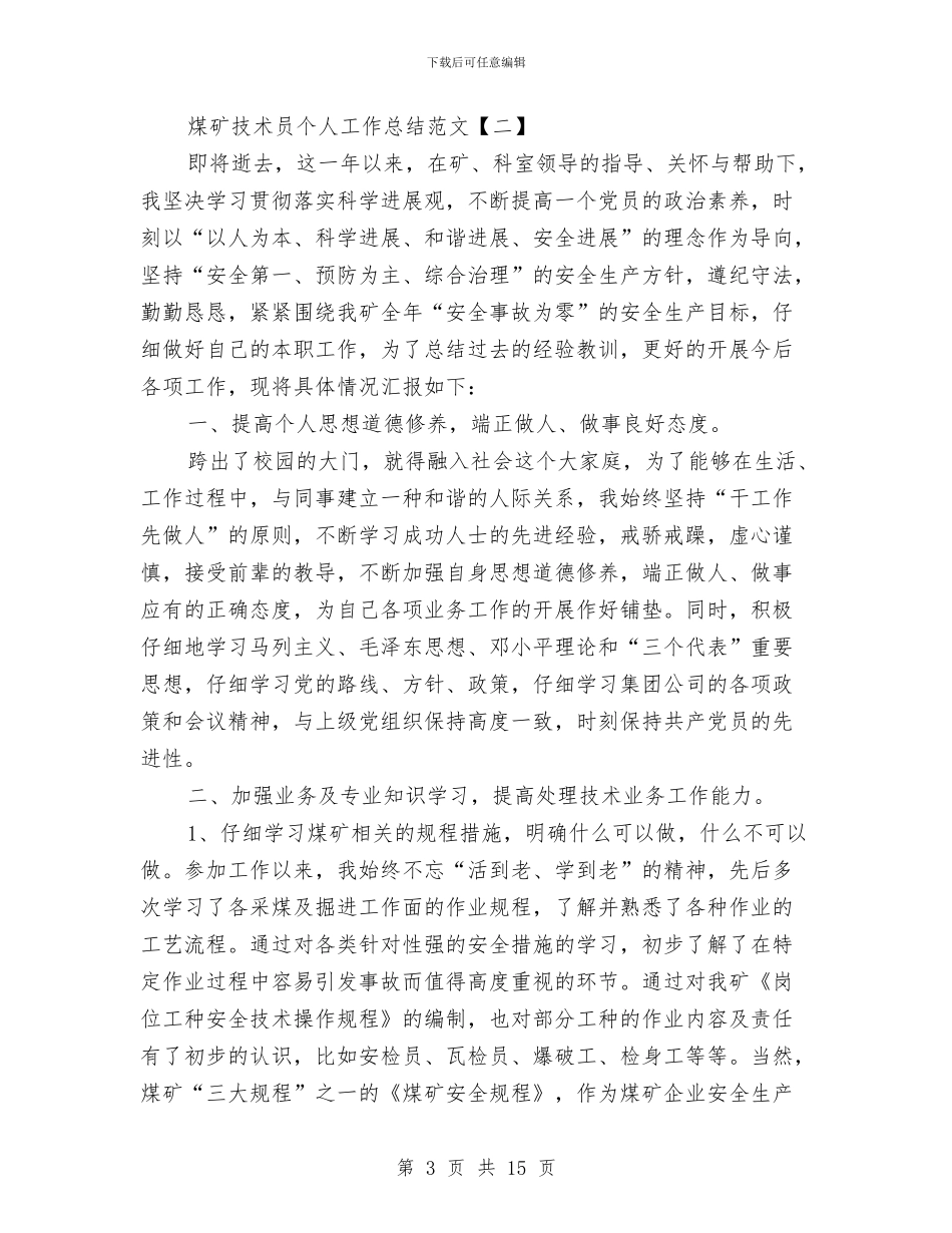 煤矿技术员个人工作总结范文与煤矿技术员个人自我总结汇编_第3页