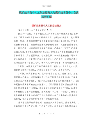煤矿技术员个人工作总结范文与煤矿技术员个人自我总结汇编