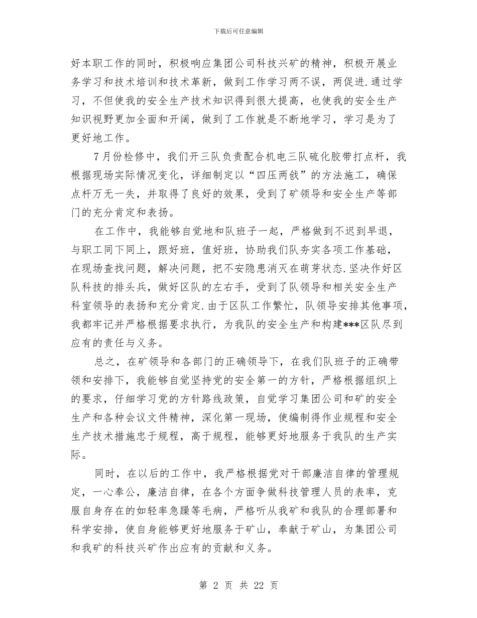 煤矿技术员个人工作总结范文与煤矿技术员个人总结汇编_第2页