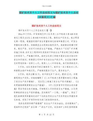 煤矿技术员个人工作总结范文与煤矿技术员个人总结汇编