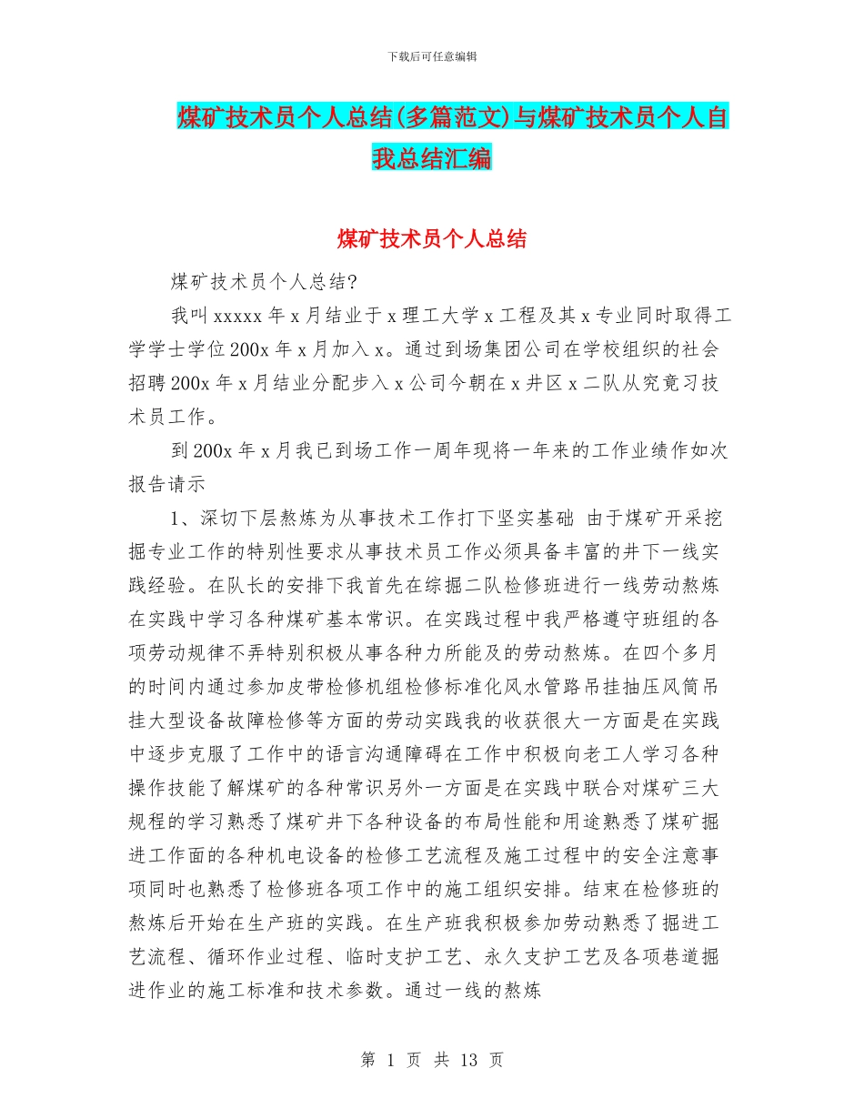 煤矿技术员个人总结与煤矿技术员个人自我总结汇编_第1页