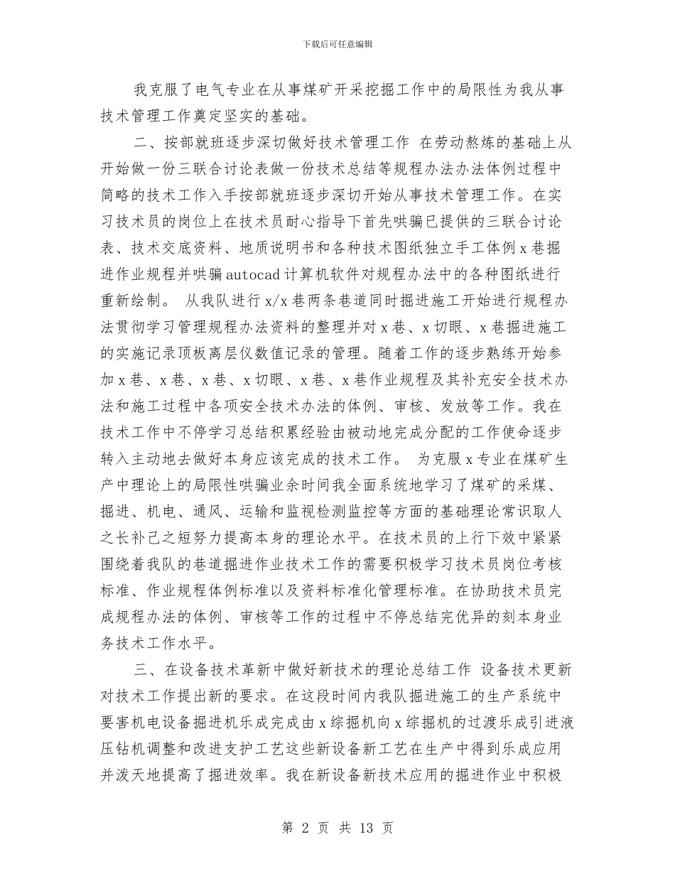 煤矿技术员个人总结与煤矿技术员个人自我总结汇编_第2页
