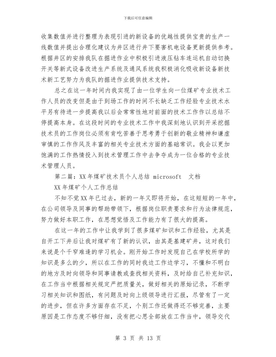 煤矿技术员个人总结与煤矿技术员个人自我总结汇编_第3页