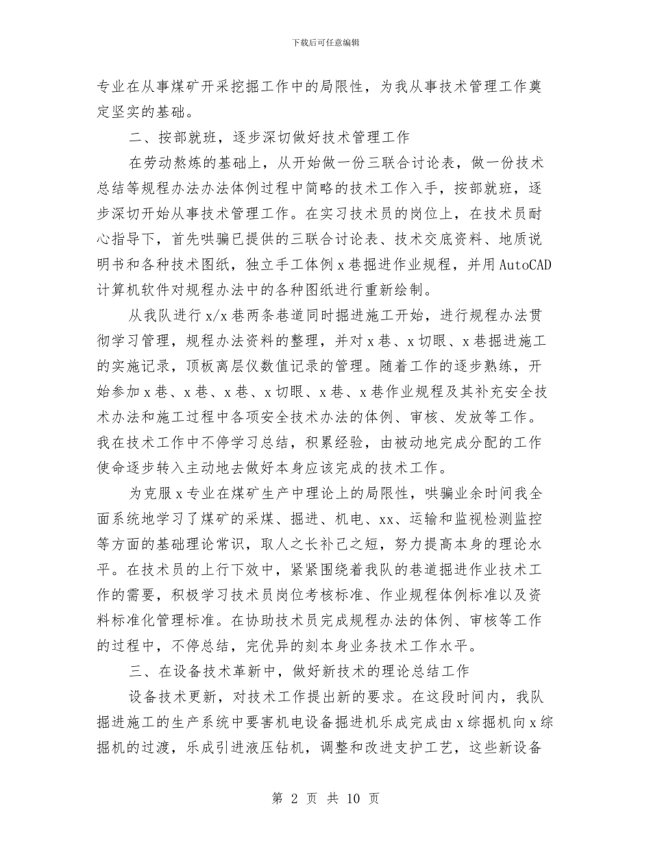 煤矿技术员上半年工作总结2024与煤矿技术员个人自我总结汇编_第2页