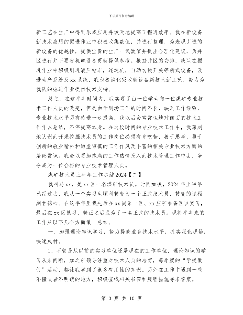 煤矿技术员上半年工作总结2024与煤矿技术员个人自我总结汇编_第3页