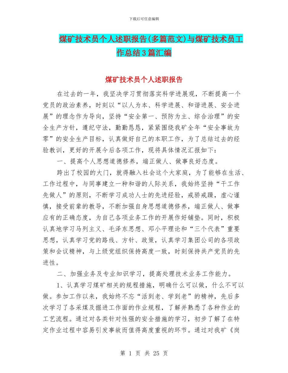 煤矿技术员个人述职报告与煤矿技术员工作总结3篇汇编_第1页