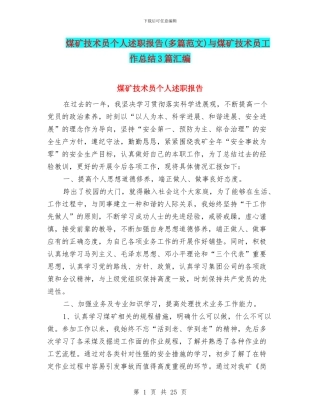 煤矿技术员个人述职报告与煤矿技术员工作总结3篇汇编