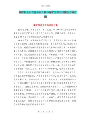 煤矿技术员工作总结3篇与煤矿支部书记整改方案汇编