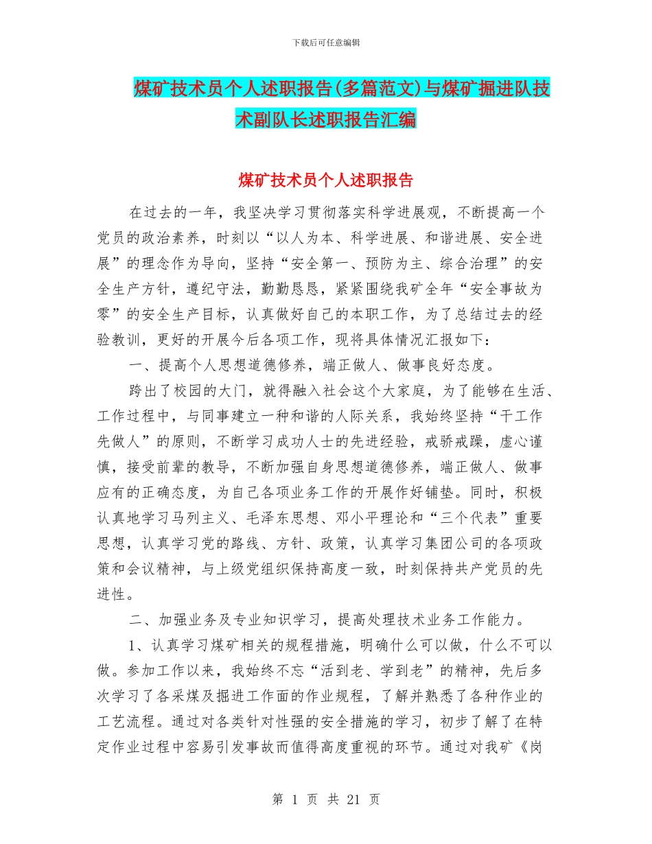 煤矿技术员个人述职报告与煤矿掘进队技术副队长述职报告汇编_第1页