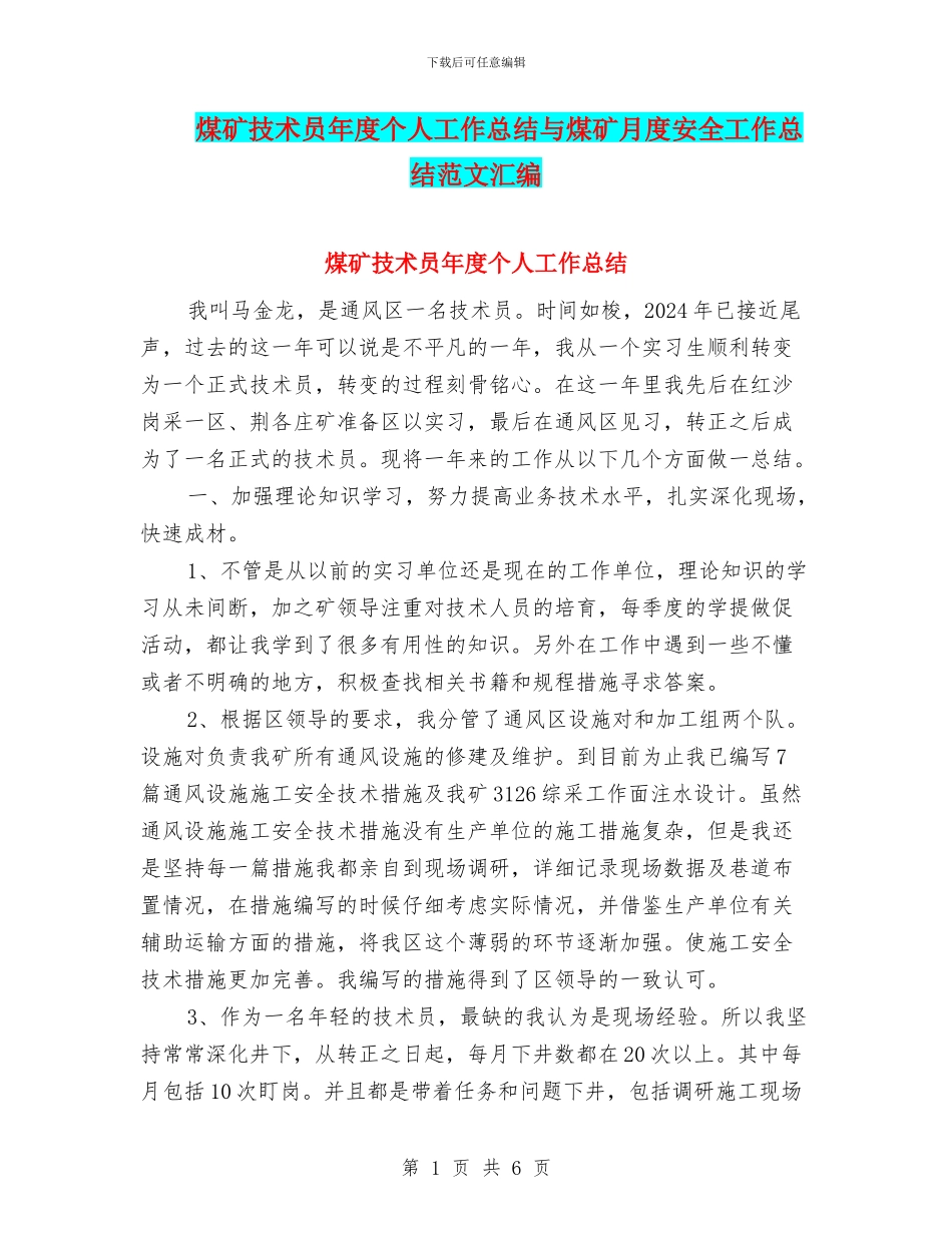 煤矿技术员年度个人工作总结与煤矿月度安全工作总结范文汇编_第1页